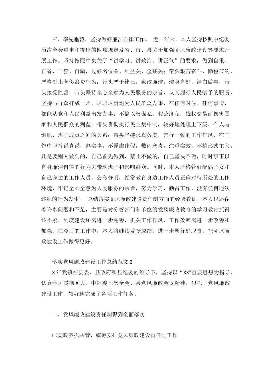 落实党风廉政建设工作总结范文3篇.docx_第2页