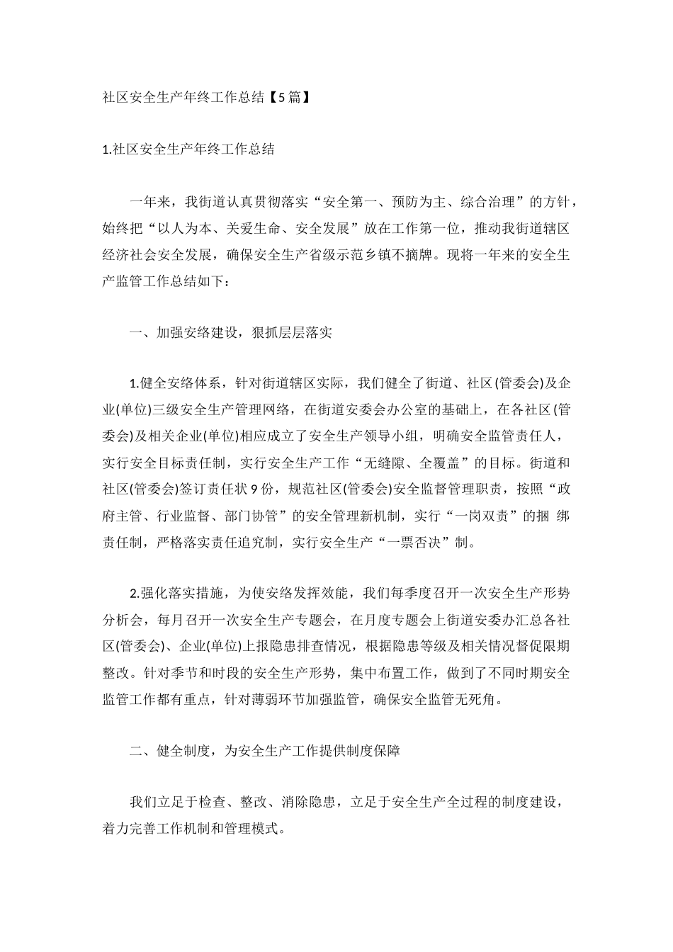 社区安全生产年终工作总结【5篇】.docx_第1页