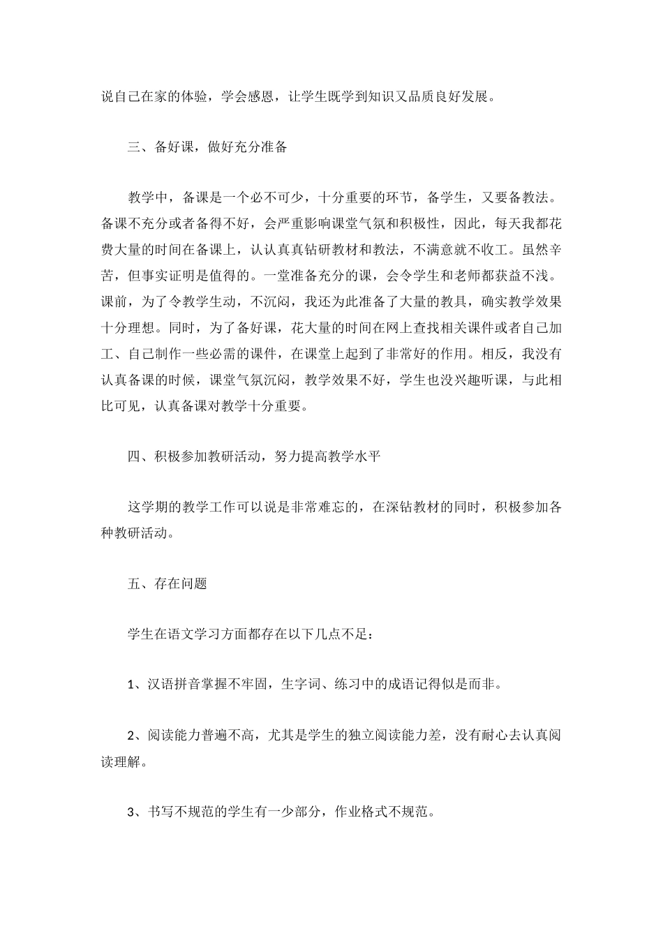 小学教学工作个人总结（精选5篇）.docx_第3页