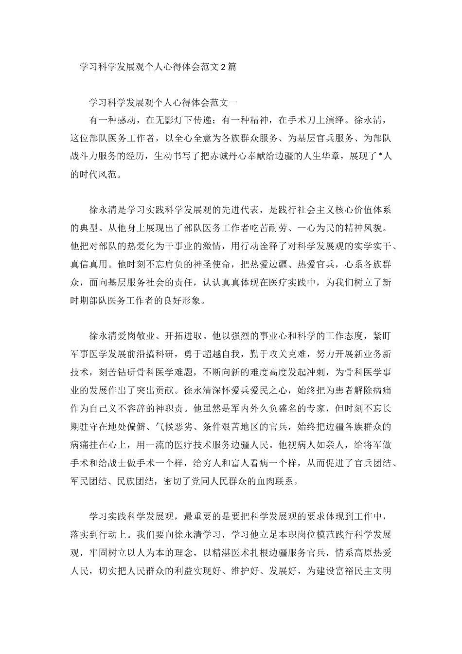 学习科学发展观个人心得体会范文2篇.docx_第1页
