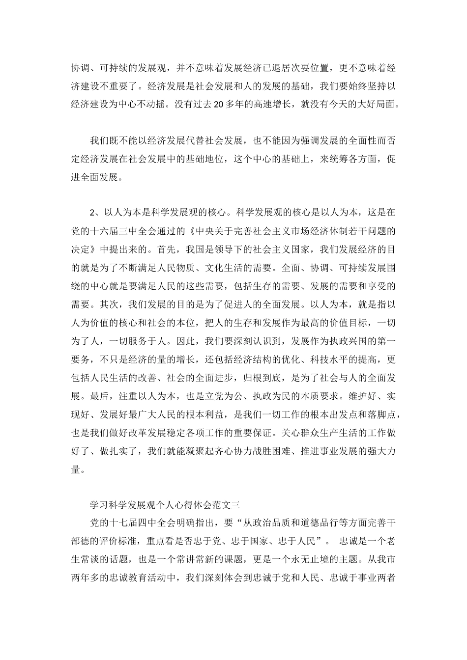学习科学发展观个人心得体会范文2篇.docx_第3页