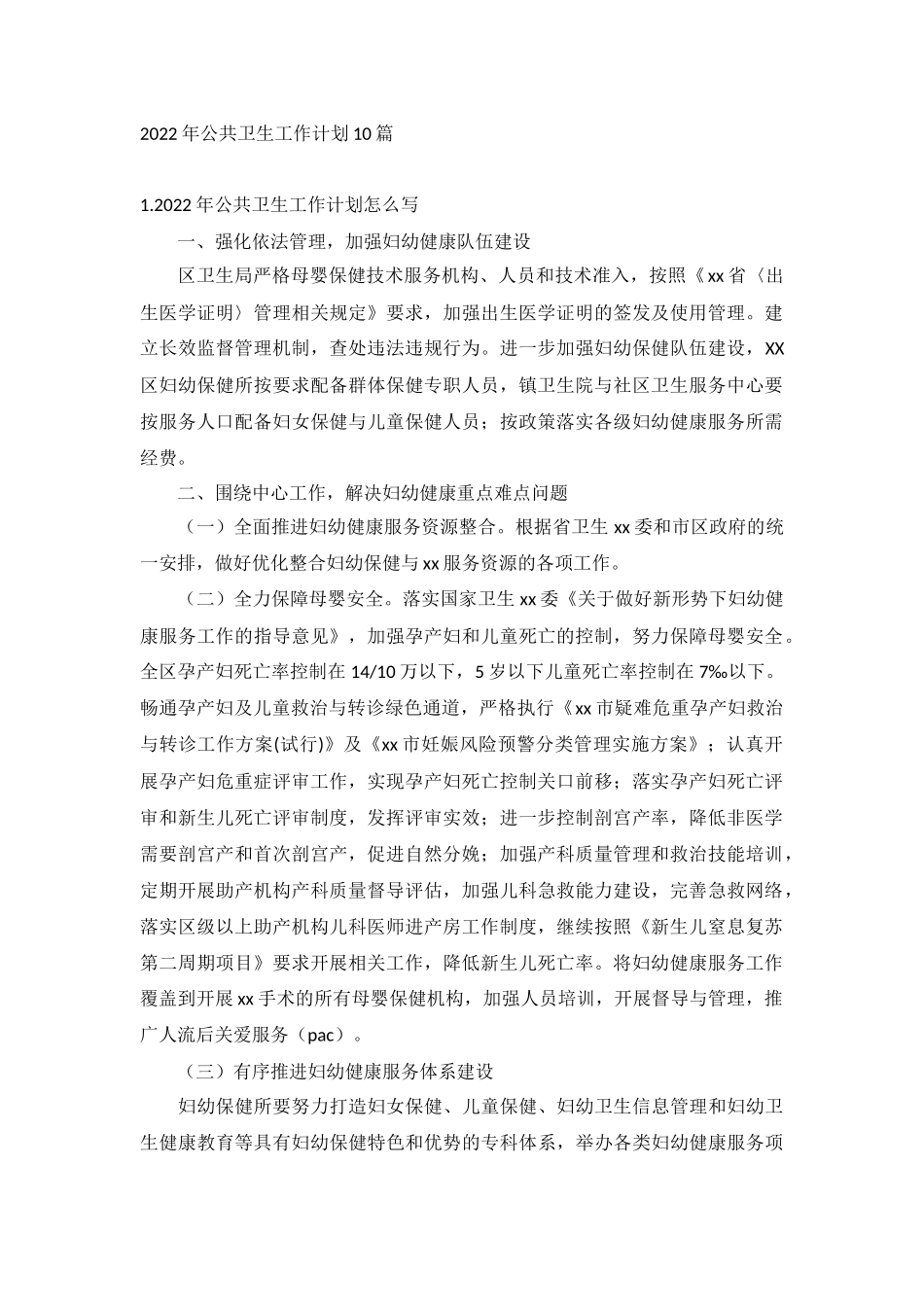 2022年公共卫生工作计划10篇.docx_第1页