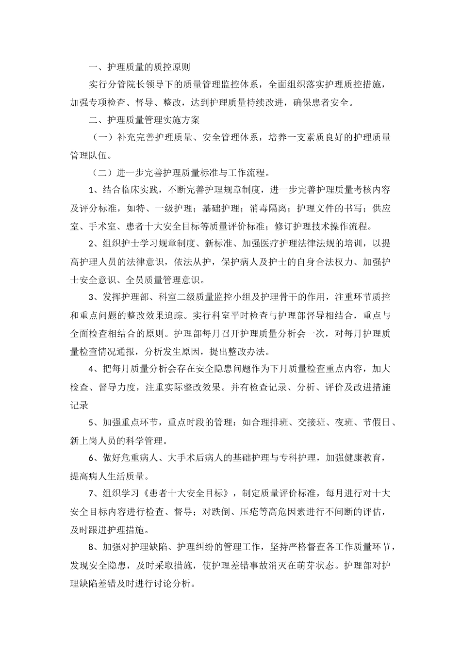 2022年科室护理工作计划5篇.docx_第2页