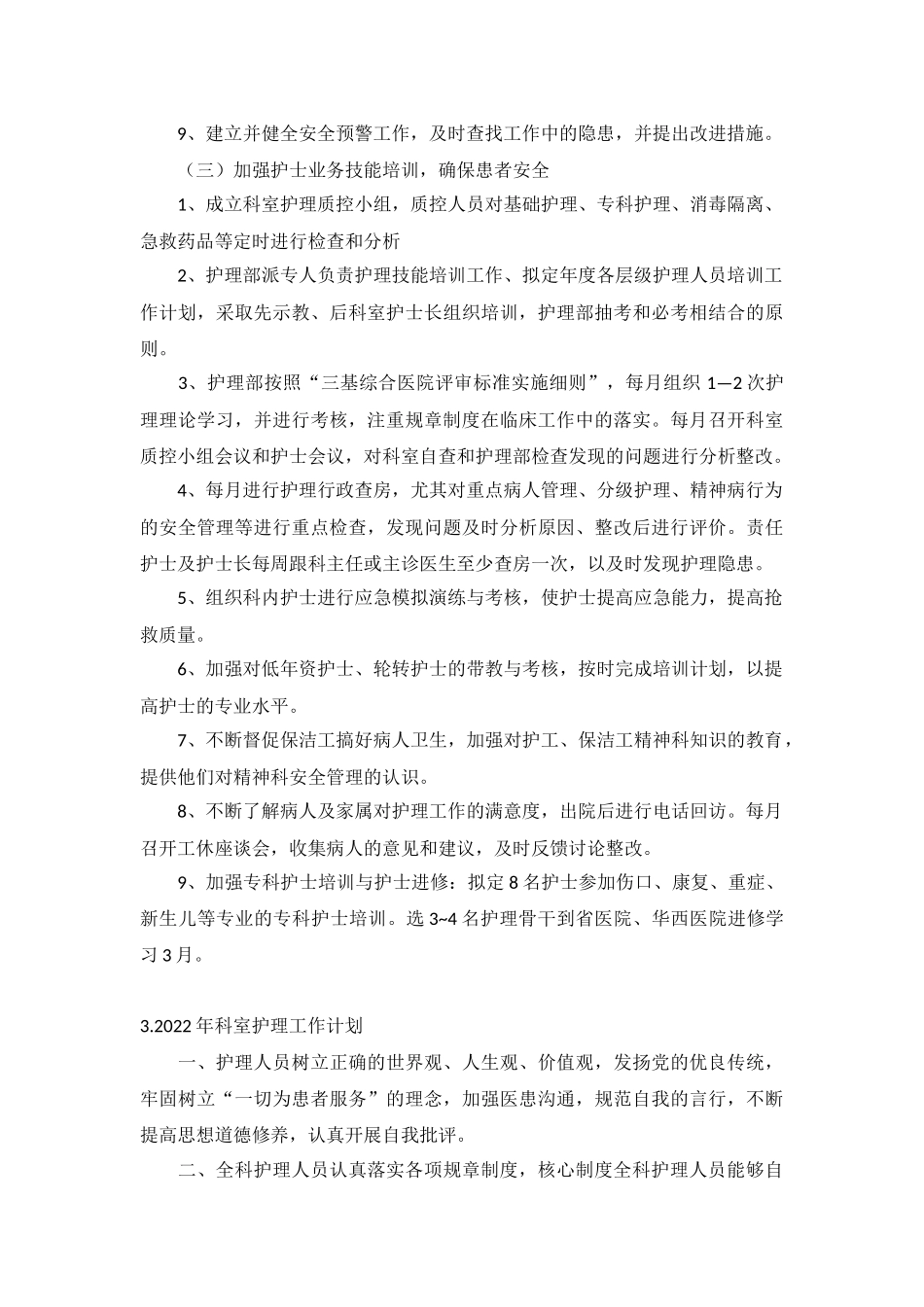 2022年科室护理工作计划5篇.docx_第3页