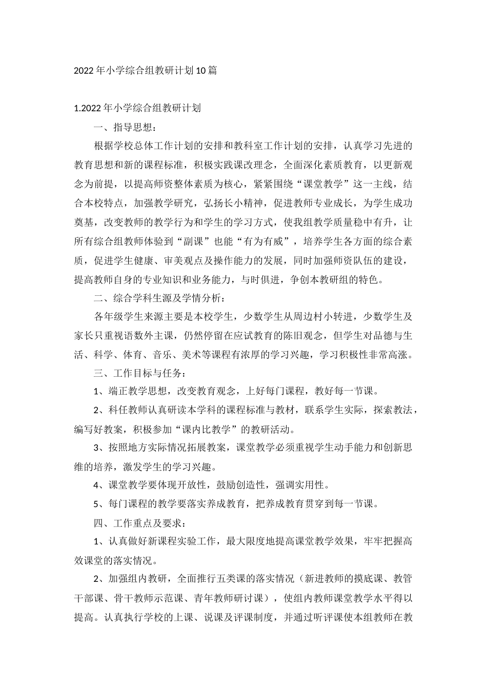 2022年小学综合组教研计划10篇.docx_第1页
