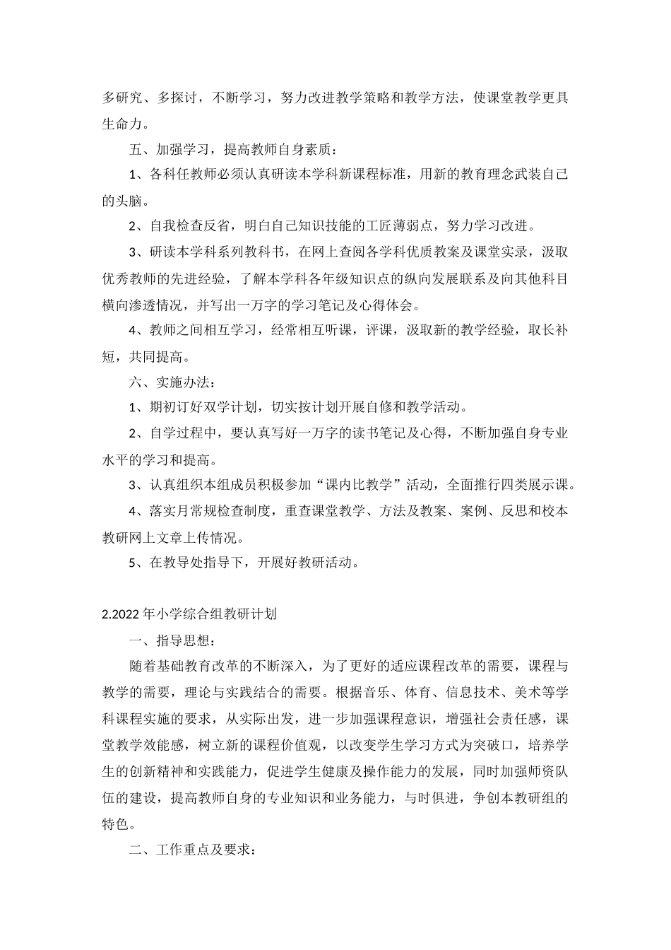 2022年小学综合组教研计划10篇.docx_第3页