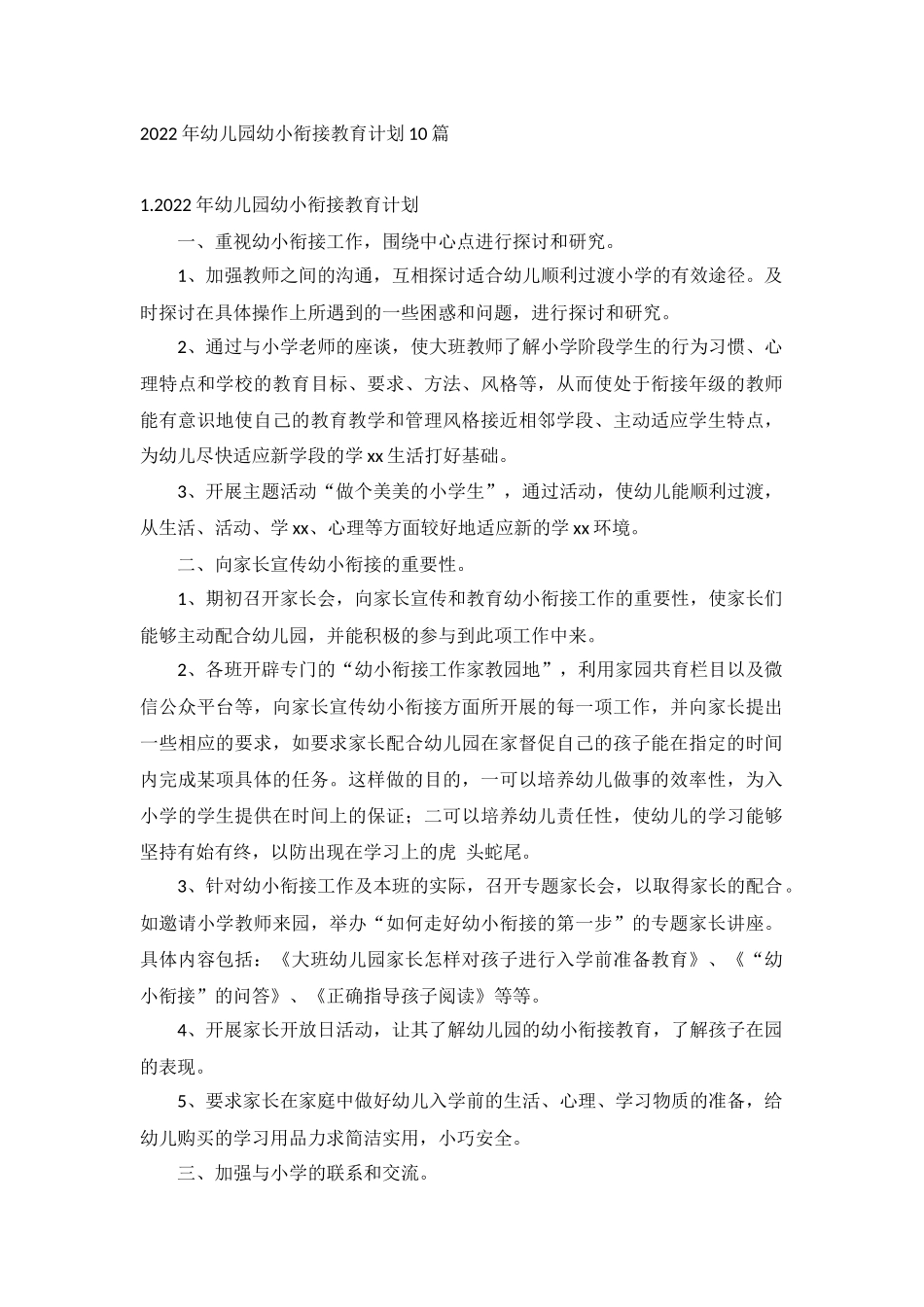 2022年幼儿园幼小衔接教育计划10篇.docx_第1页