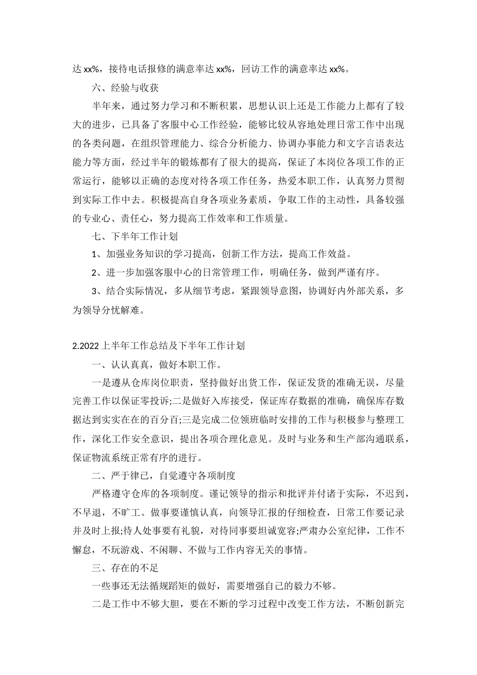 2022上半年工作总结及下半年工作计划10篇.docx_第2页