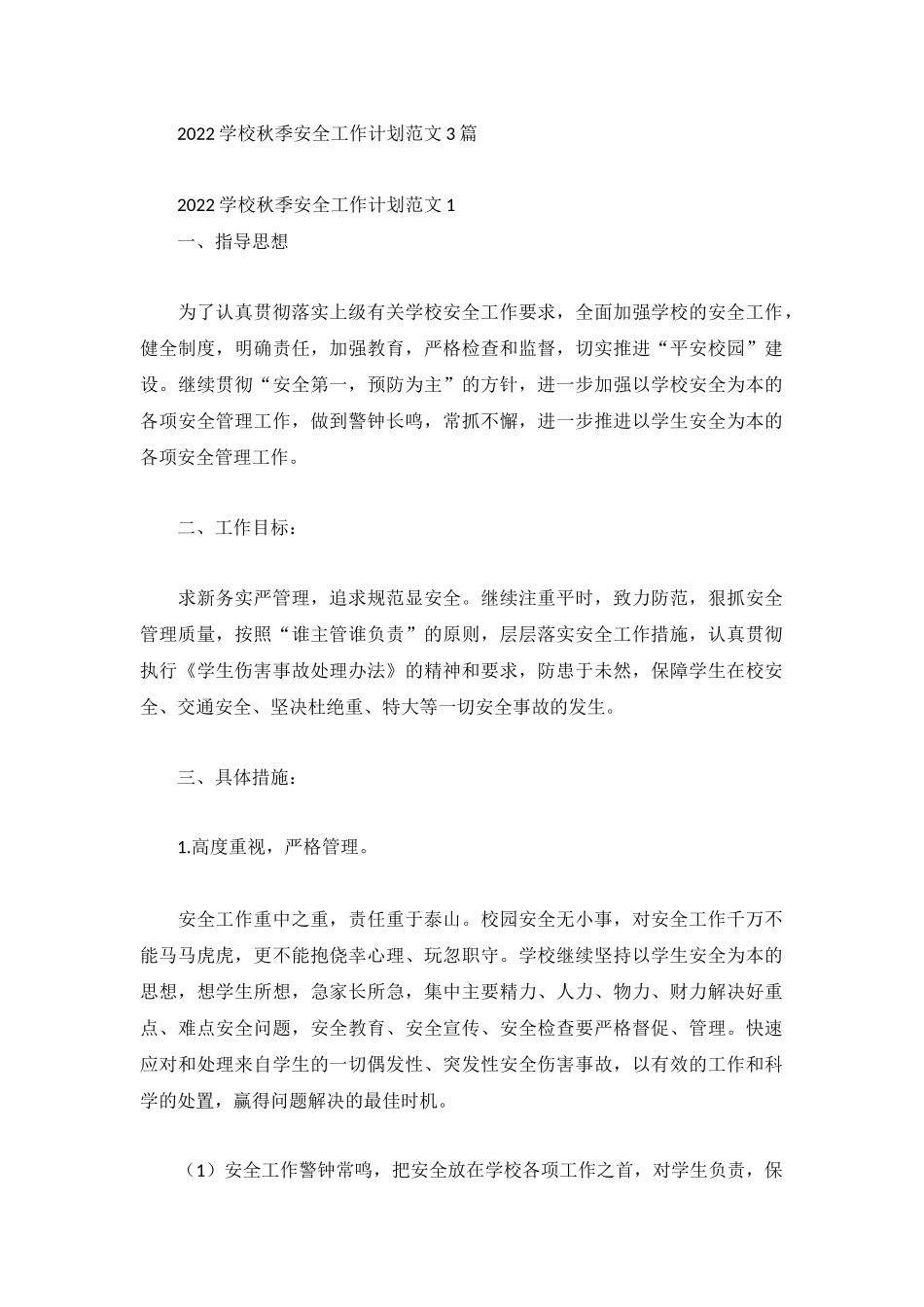 2022学校秋季安全工作计划范文3篇.docx_第1页