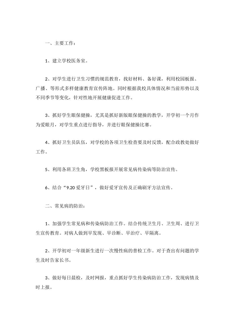2022学校卫生工作计划范文3篇.docx_第3页