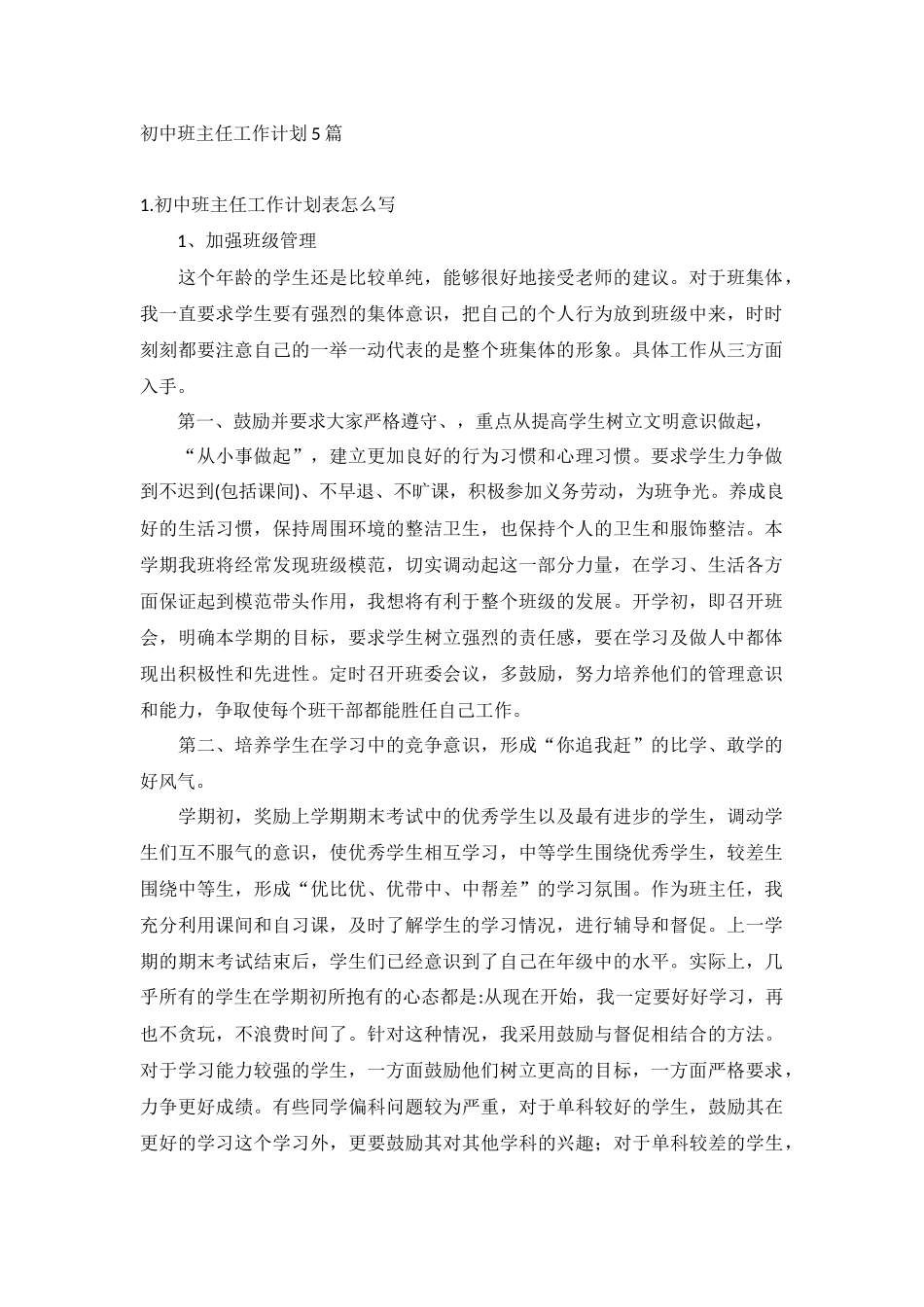 初中班主任工作计划5篇.docx_第1页