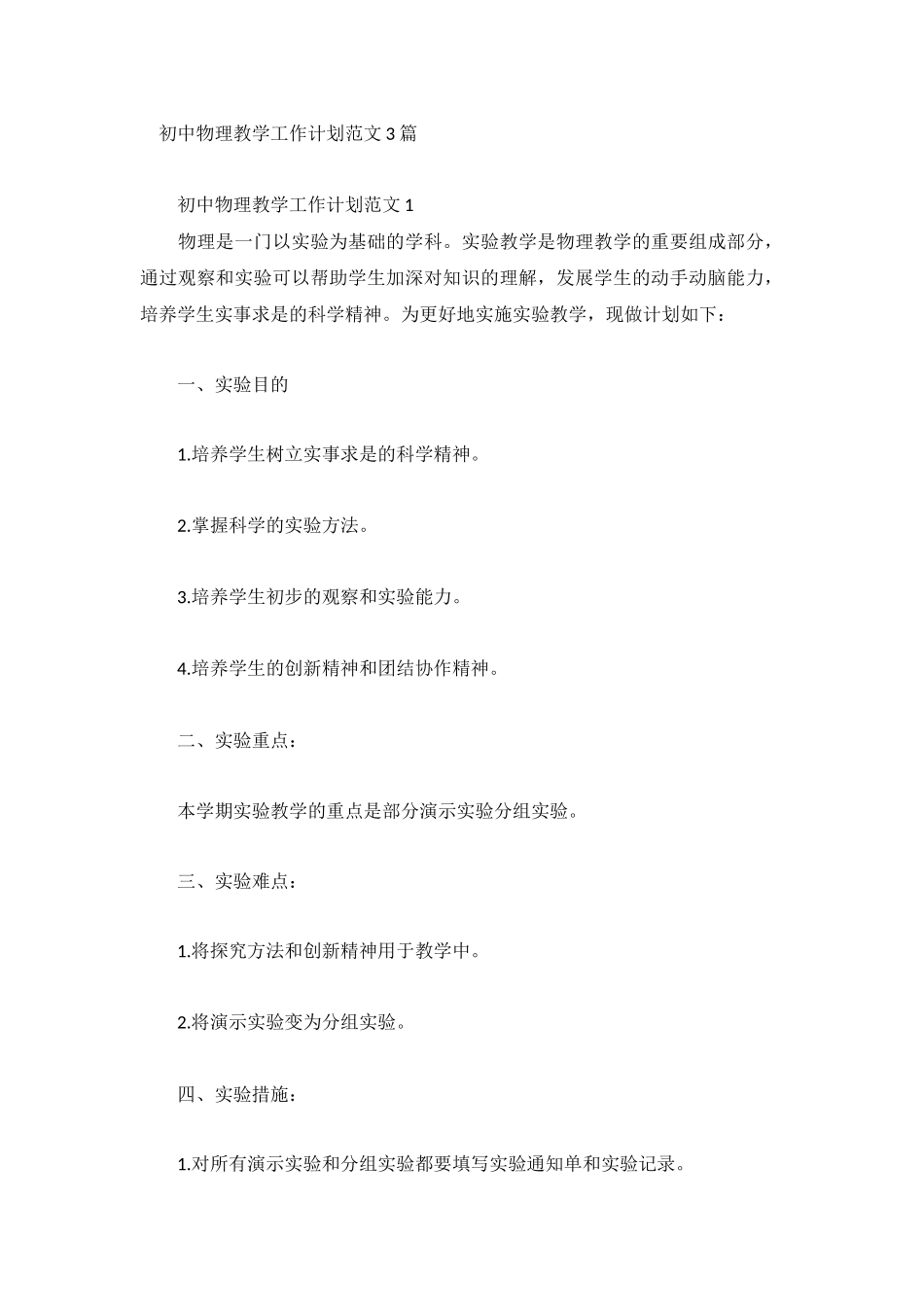 初中物理教学工作计划范文3篇.docx_第1页
