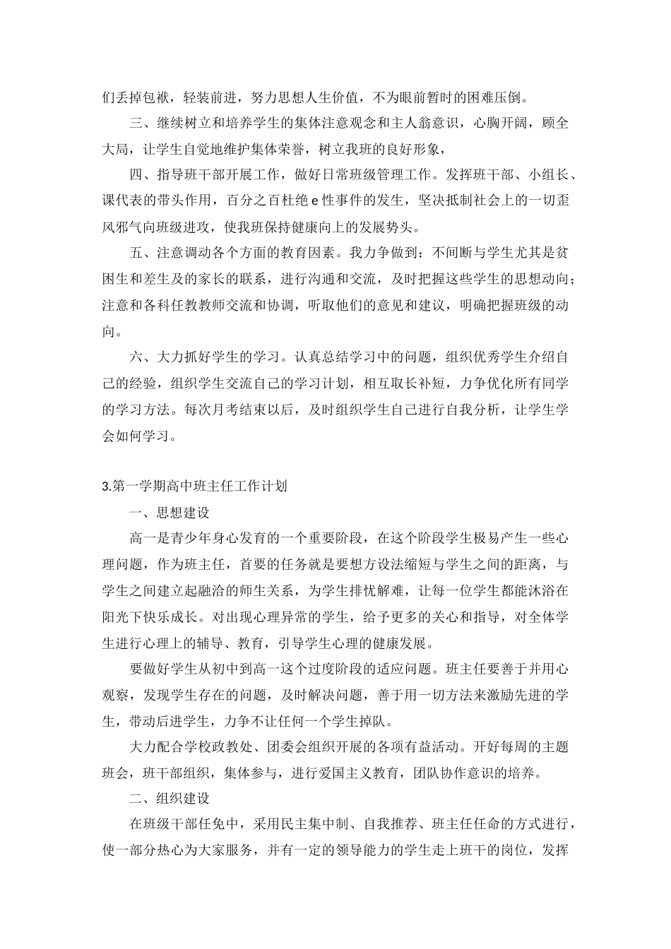 第一学期高中班主任工作计划10篇.docx_第3页