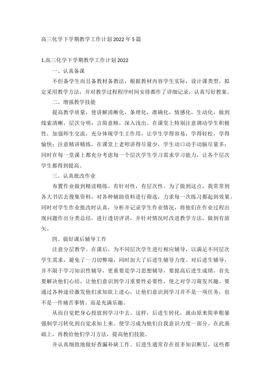 高三化学下学期教学工作计划2022年5篇.docx_第1页