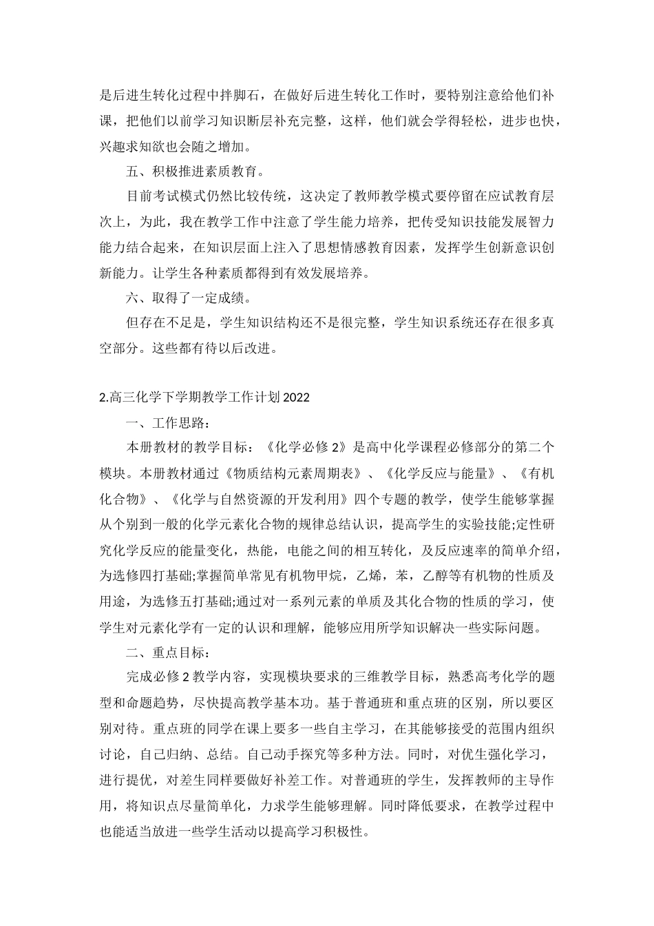 高三化学下学期教学工作计划2022年5篇.docx_第2页