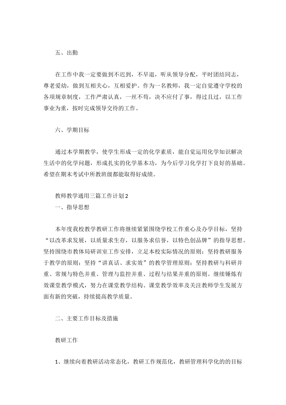 教师教学通用三篇工作计划3篇.docx_第2页