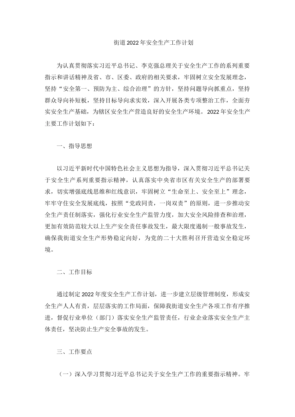 街道2022年安全生产工作计划.docx_第1页