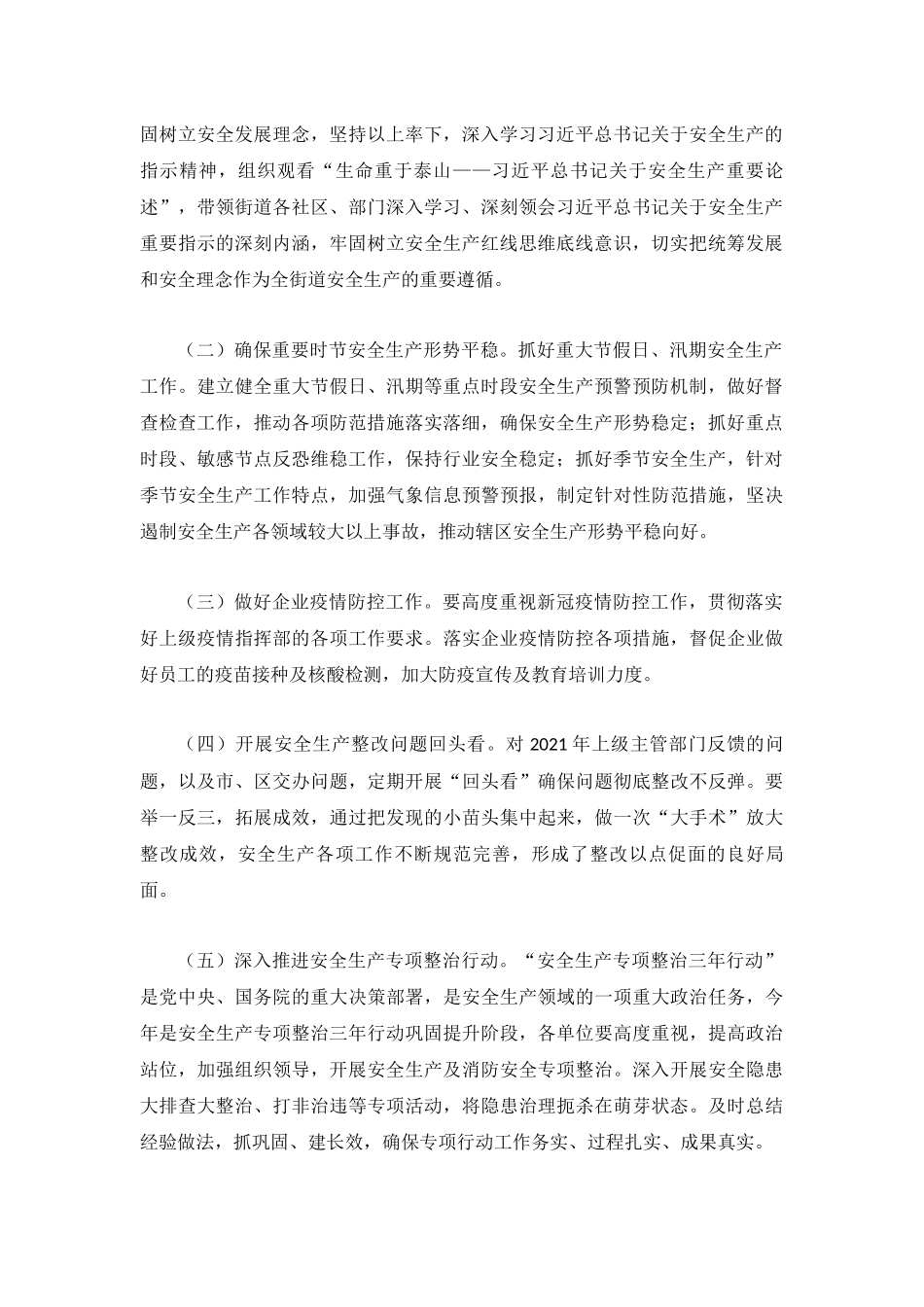 街道2022年安全生产工作计划.docx_第2页