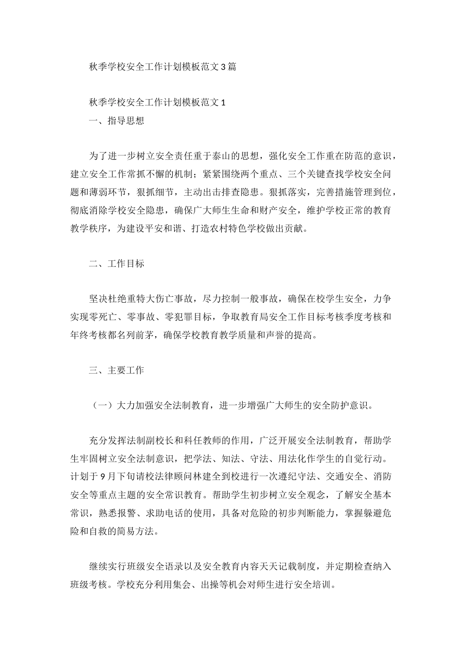 秋季学校安全工作计划模板范文3篇.docx_第1页