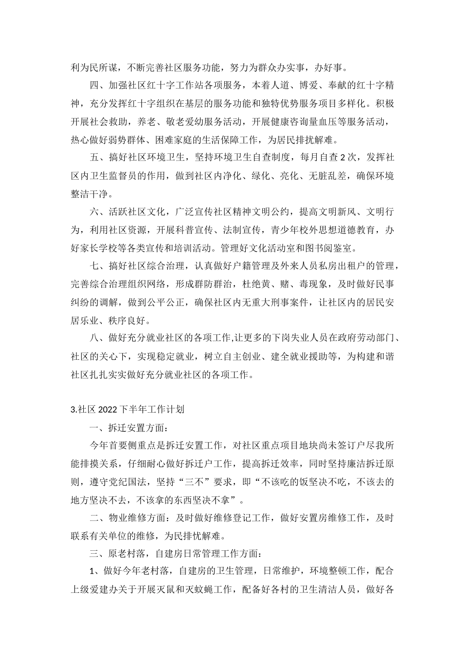 社区2022下半年工作计划5篇.docx_第2页