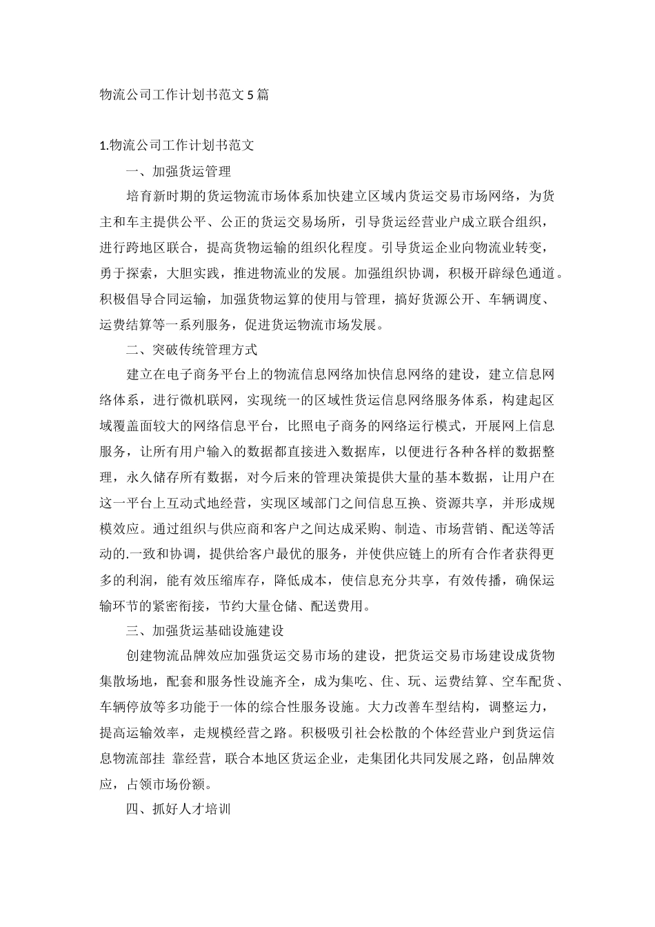 物流公司工作计划书范文5篇.docx_第1页