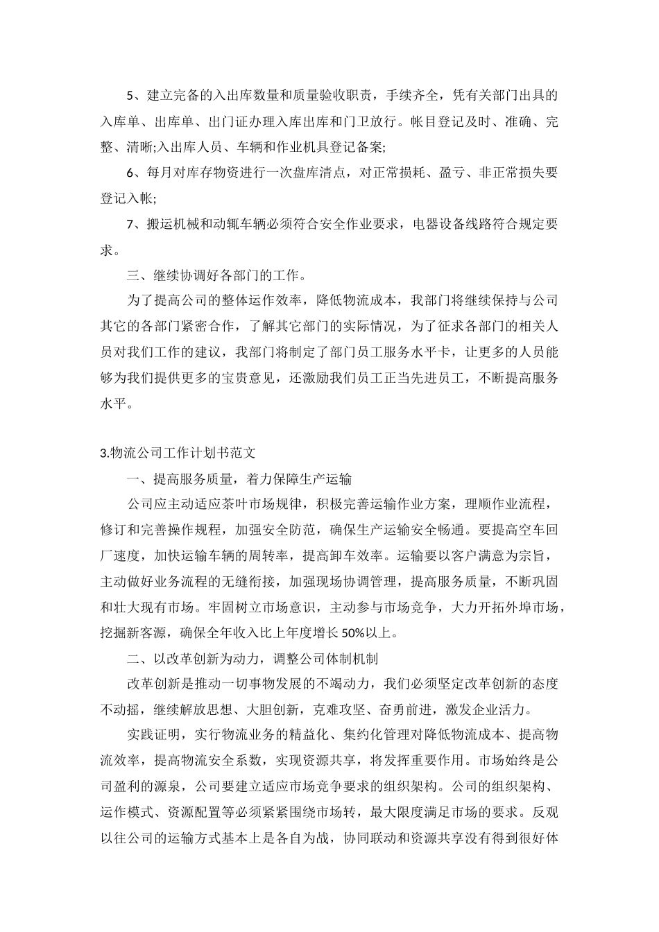 物流公司工作计划书范文5篇.docx_第3页