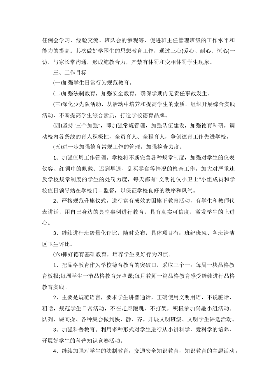 小学班级德育工作计划2022春季5篇.docx_第3页
