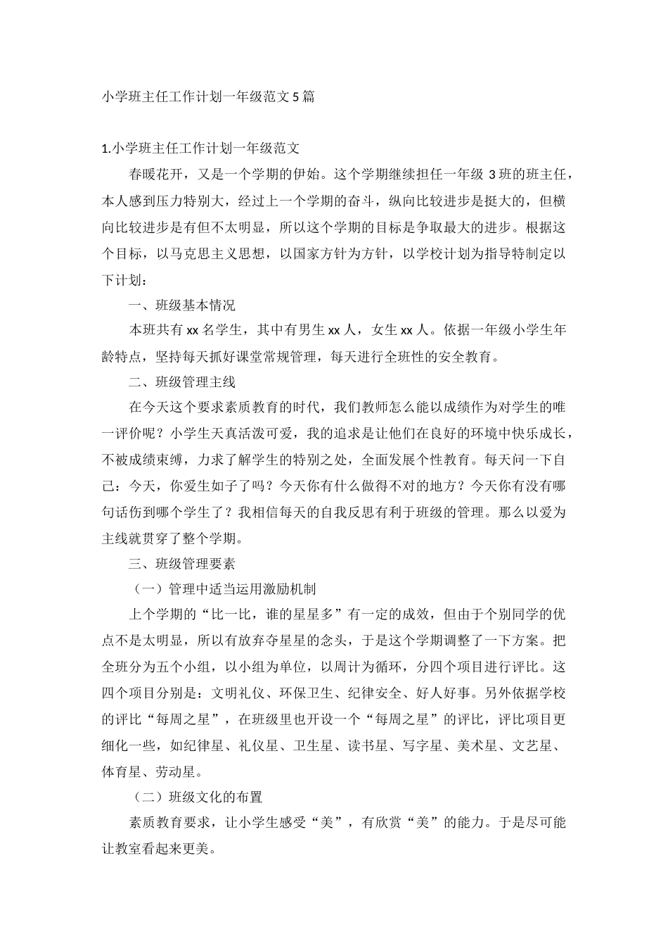 小学班主任工作计划一年级范文5篇.docx_第1页