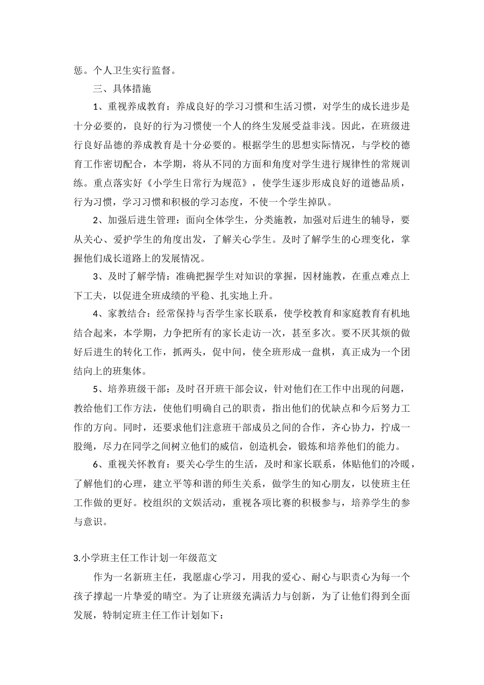 小学班主任工作计划一年级范文5篇.docx_第3页
