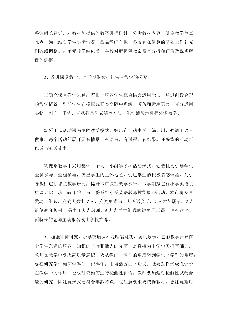 小学教学工作计划模板范文3篇.docx_第3页
