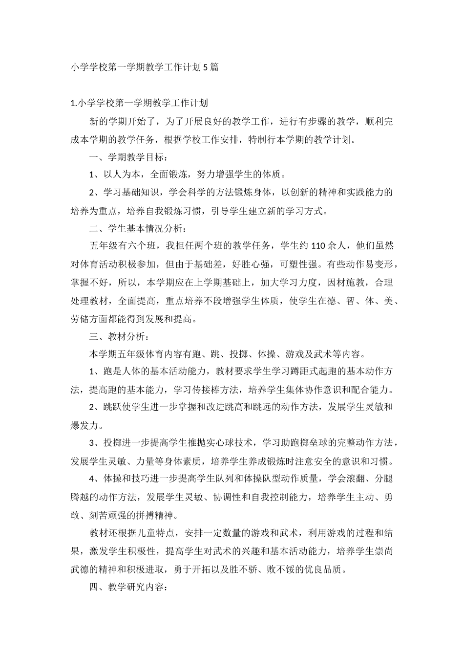 小学学校第一学期教学工作计划5篇.docx_第1页