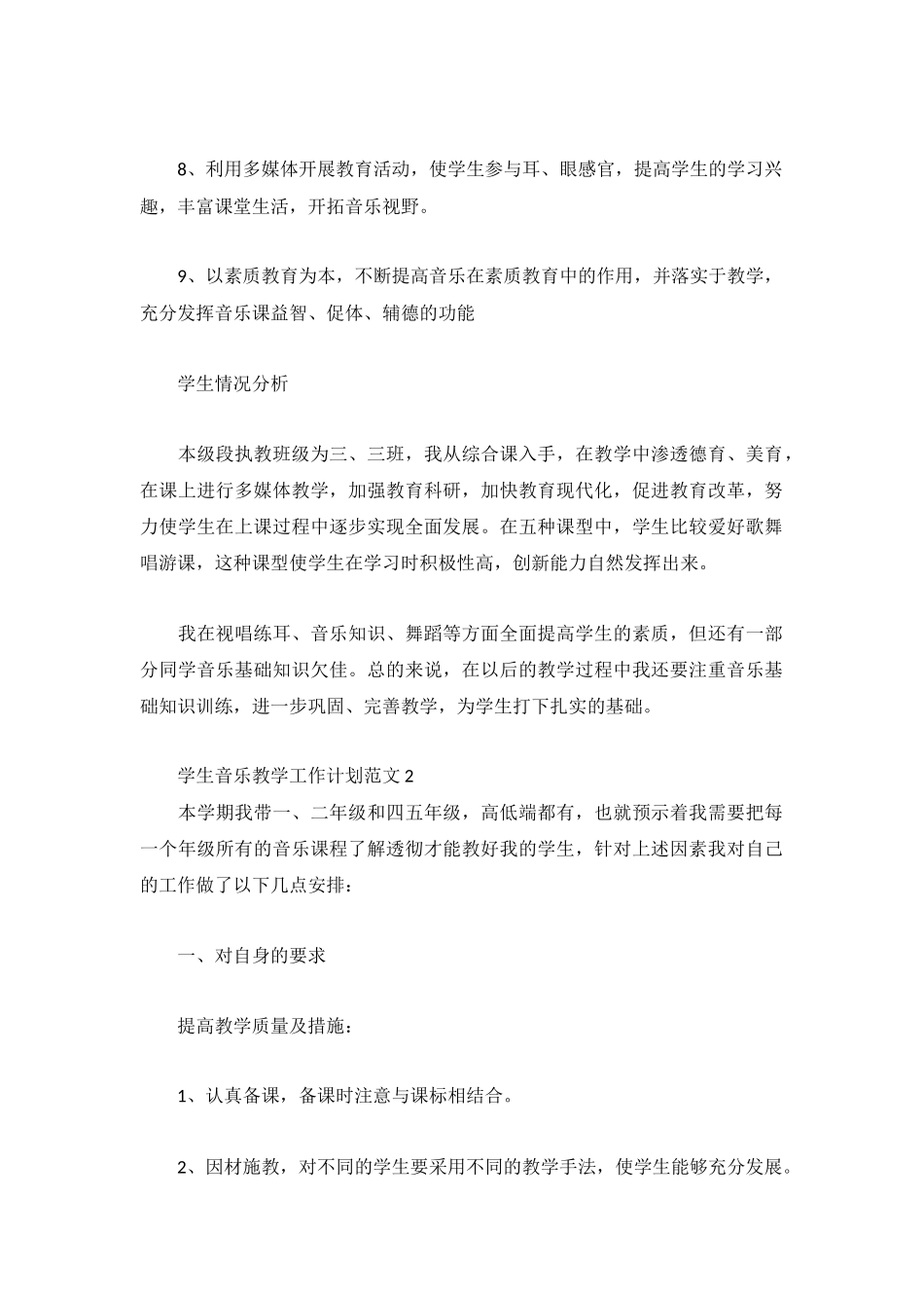 学生音乐教学工作计划范文3篇.docx_第2页