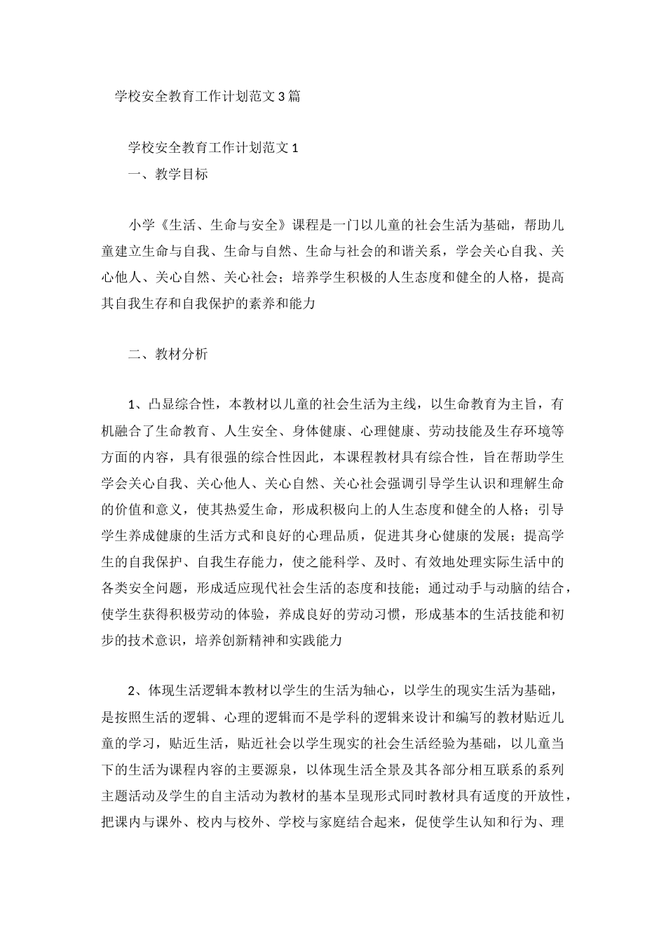学校安全教育工作计划范文3篇.docx_第1页