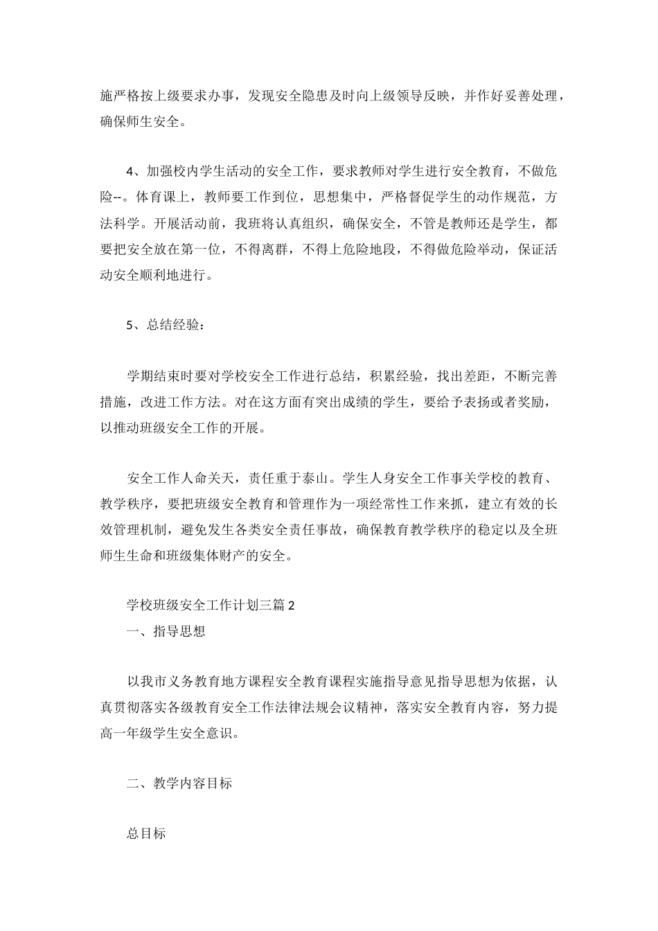 学校班级安全工作计划三篇.docx_第2页
