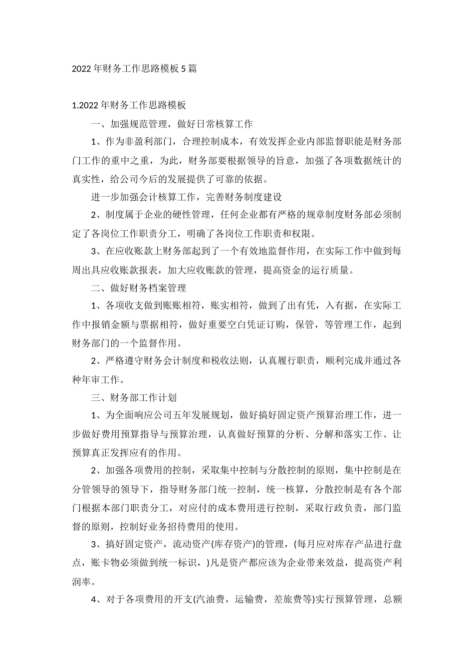 2022年财务工作思路模板5篇.docx_第1页