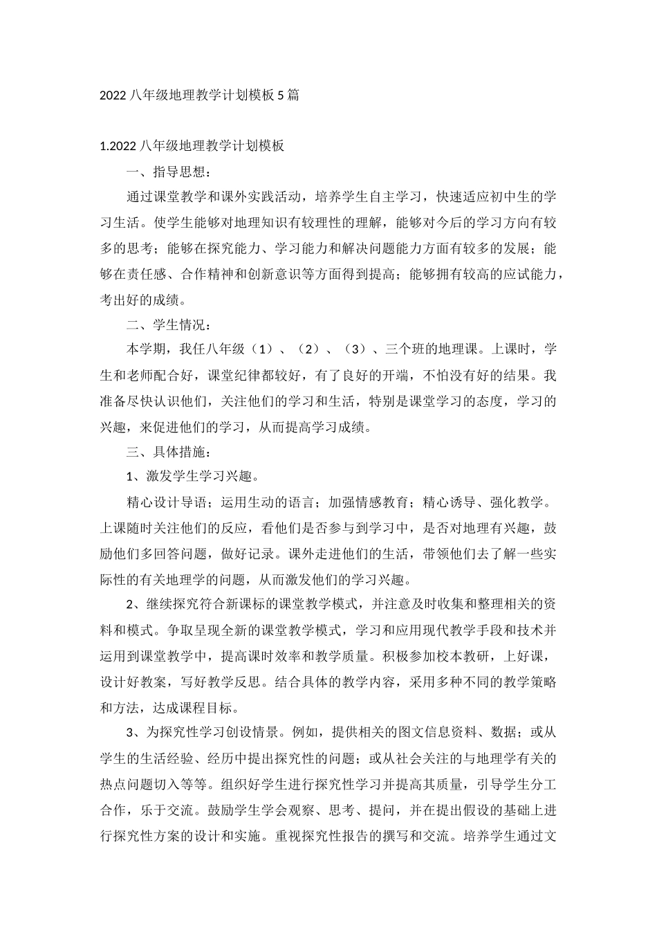 2022八年级地理教学计划模板5篇.docx_第1页