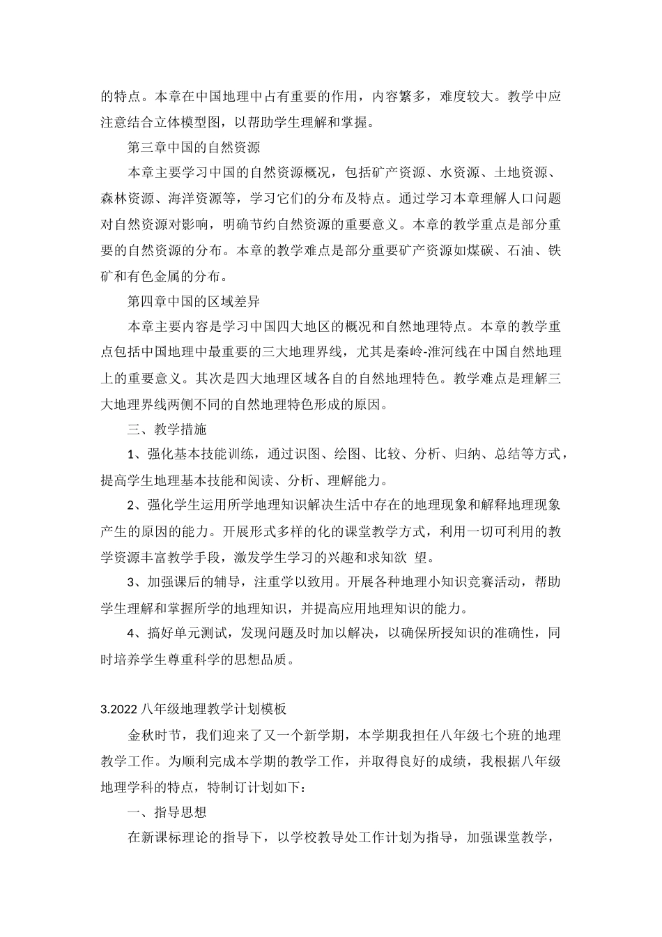 2022八年级地理教学计划模板5篇.docx_第3页