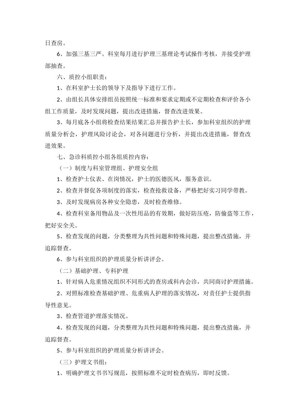 2022年护理质控工作计划5篇.docx_第2页