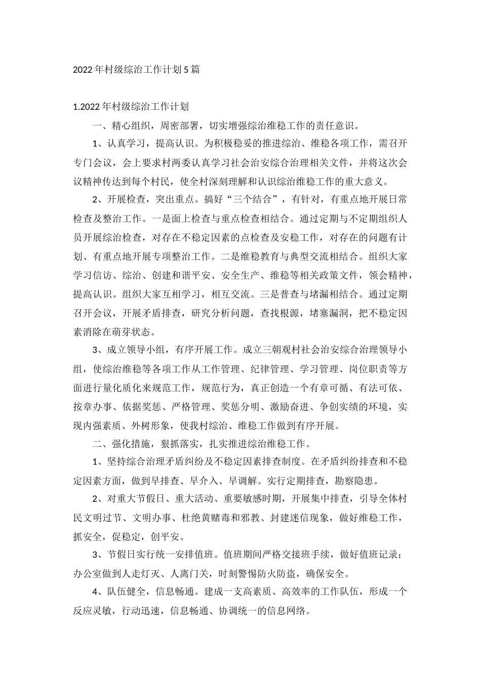 2022年村级综治工作计划5篇.docx_第1页