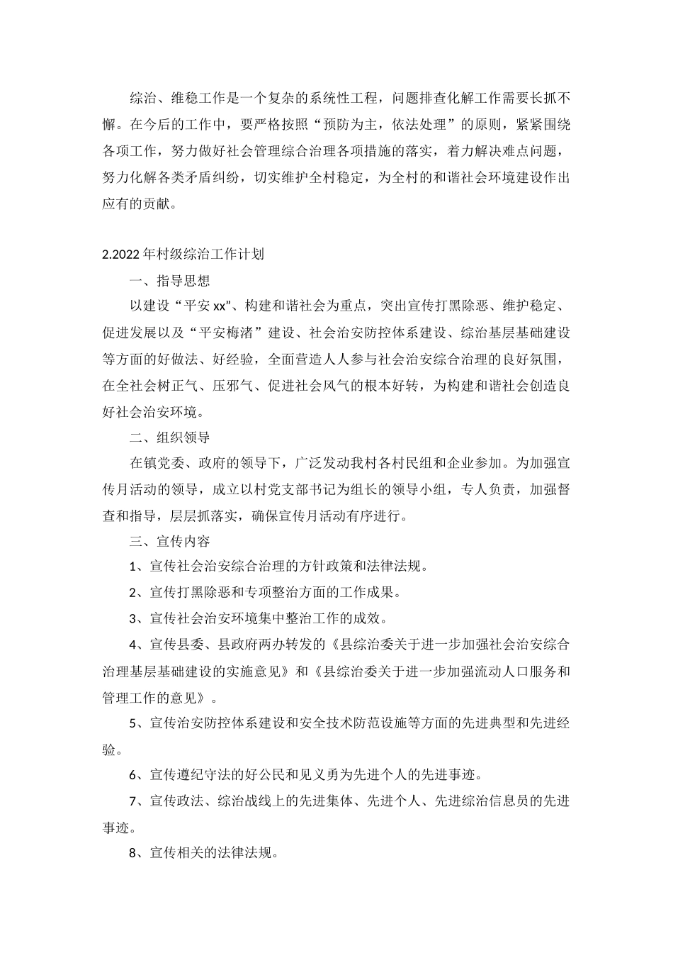 2022年村级综治工作计划5篇.docx_第2页