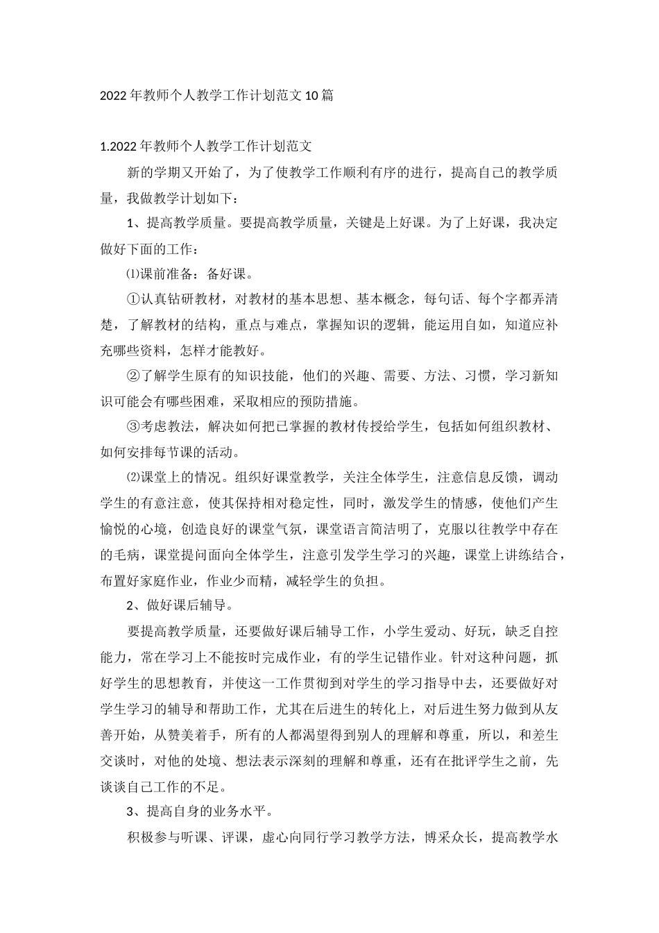 2022年教师个人教学工作计划范文10篇.docx_第1页