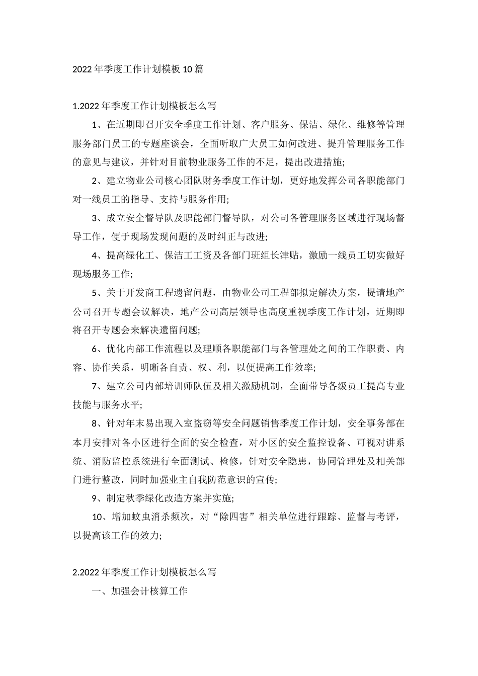 2022年季度工作计划模板10篇.docx_第1页