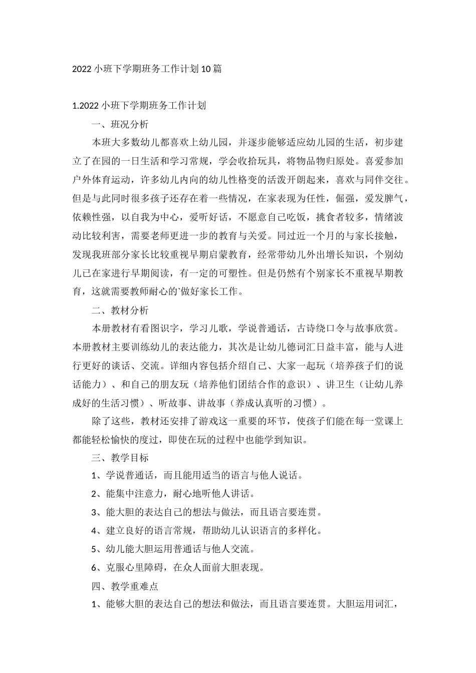 2022小班下学期班务工作计划10篇.docx_第1页