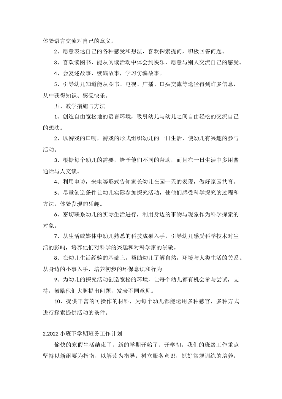 2022小班下学期班务工作计划10篇.docx_第2页