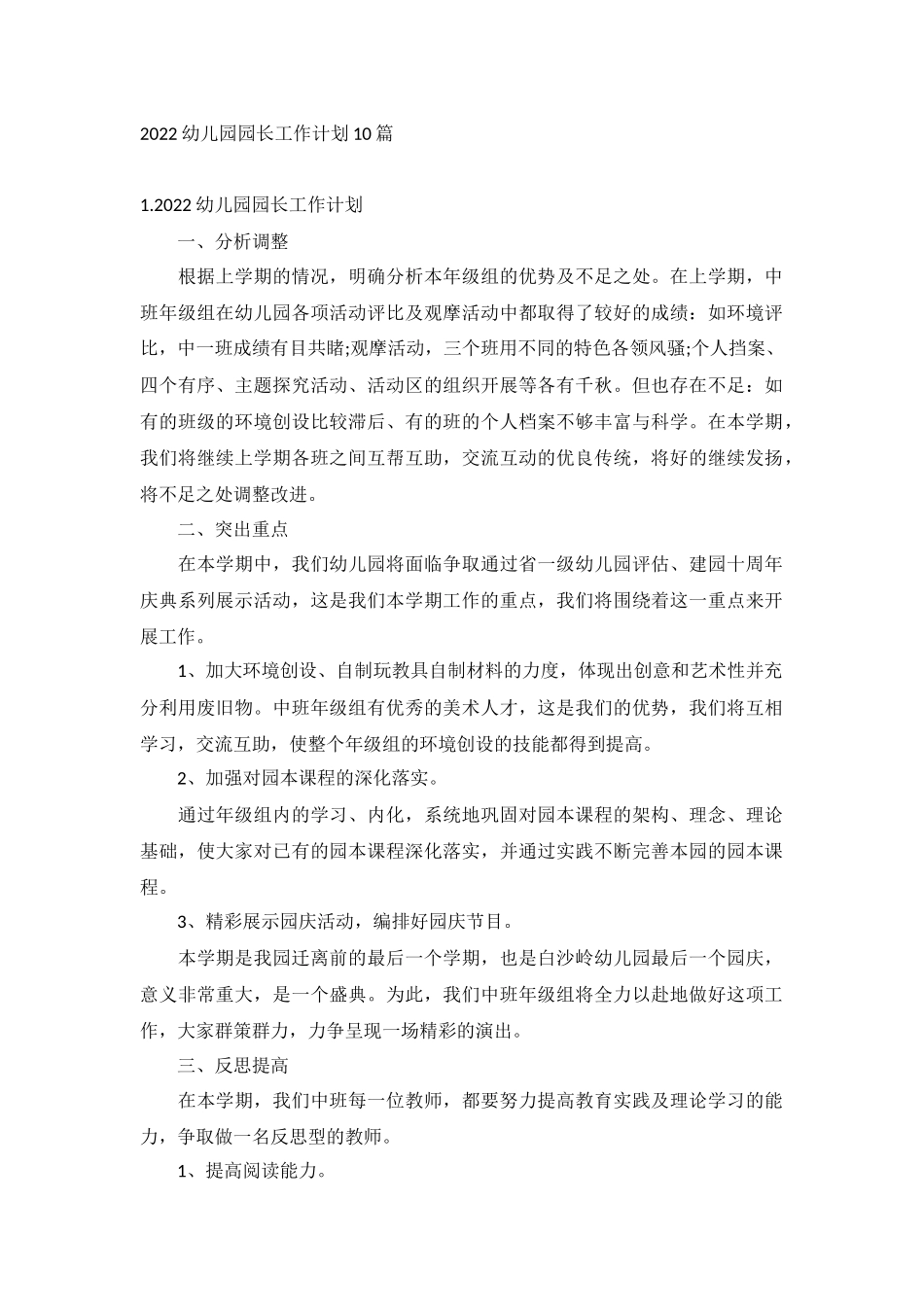 2022幼儿园园长工作计划10篇.docx_第1页