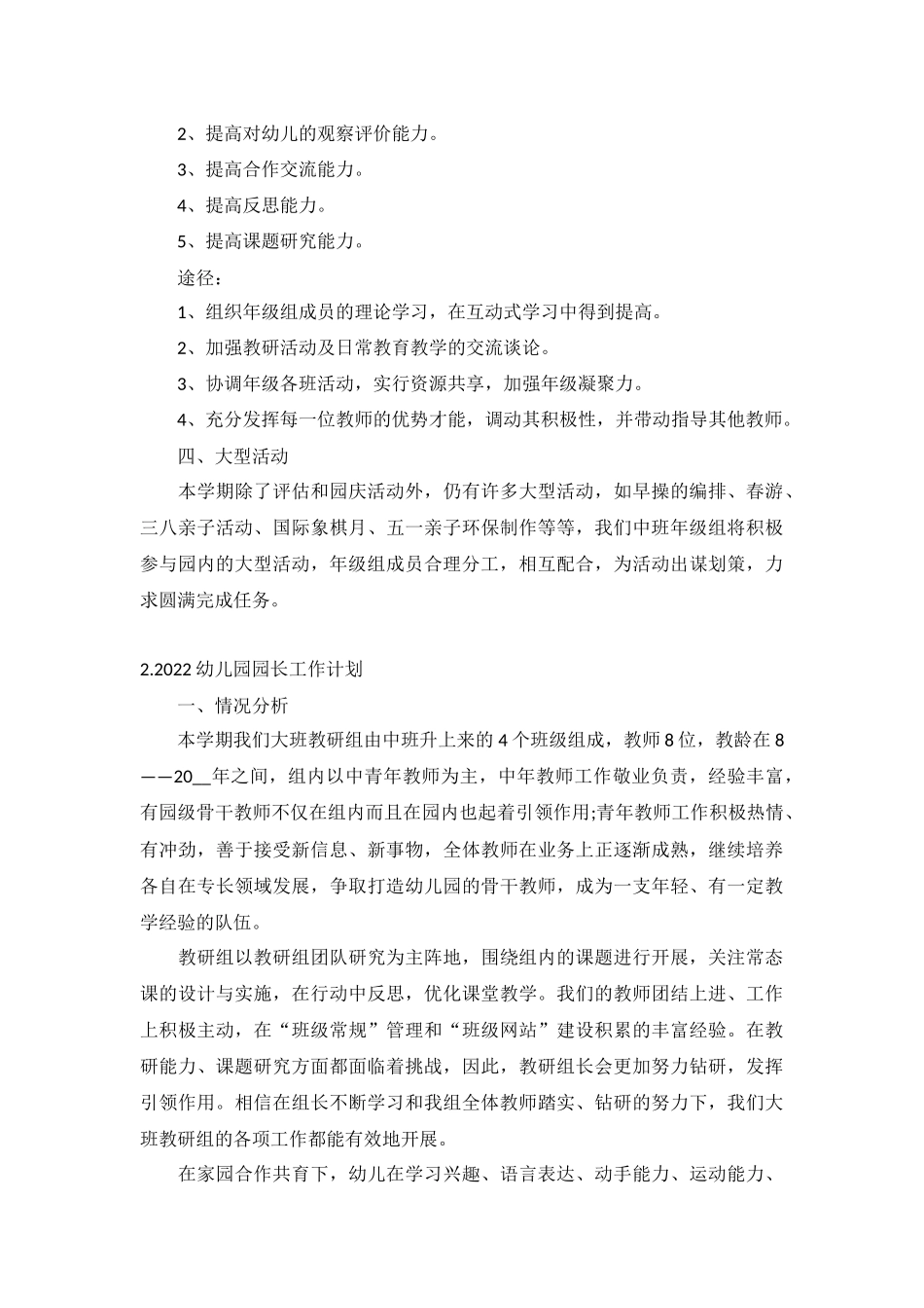 2022幼儿园园长工作计划10篇.docx_第2页