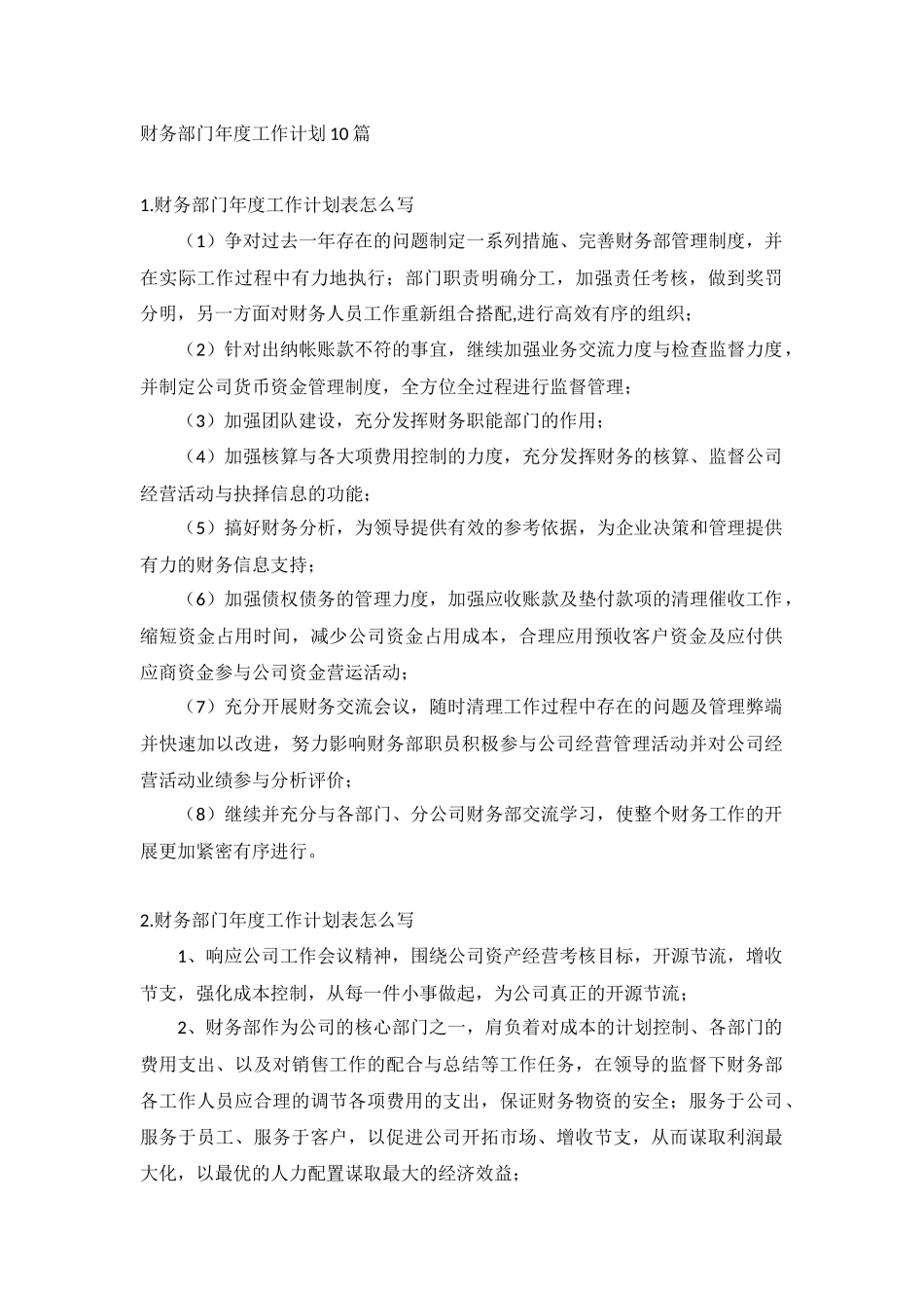 财务部门年度工作计划10篇.docx_第1页
