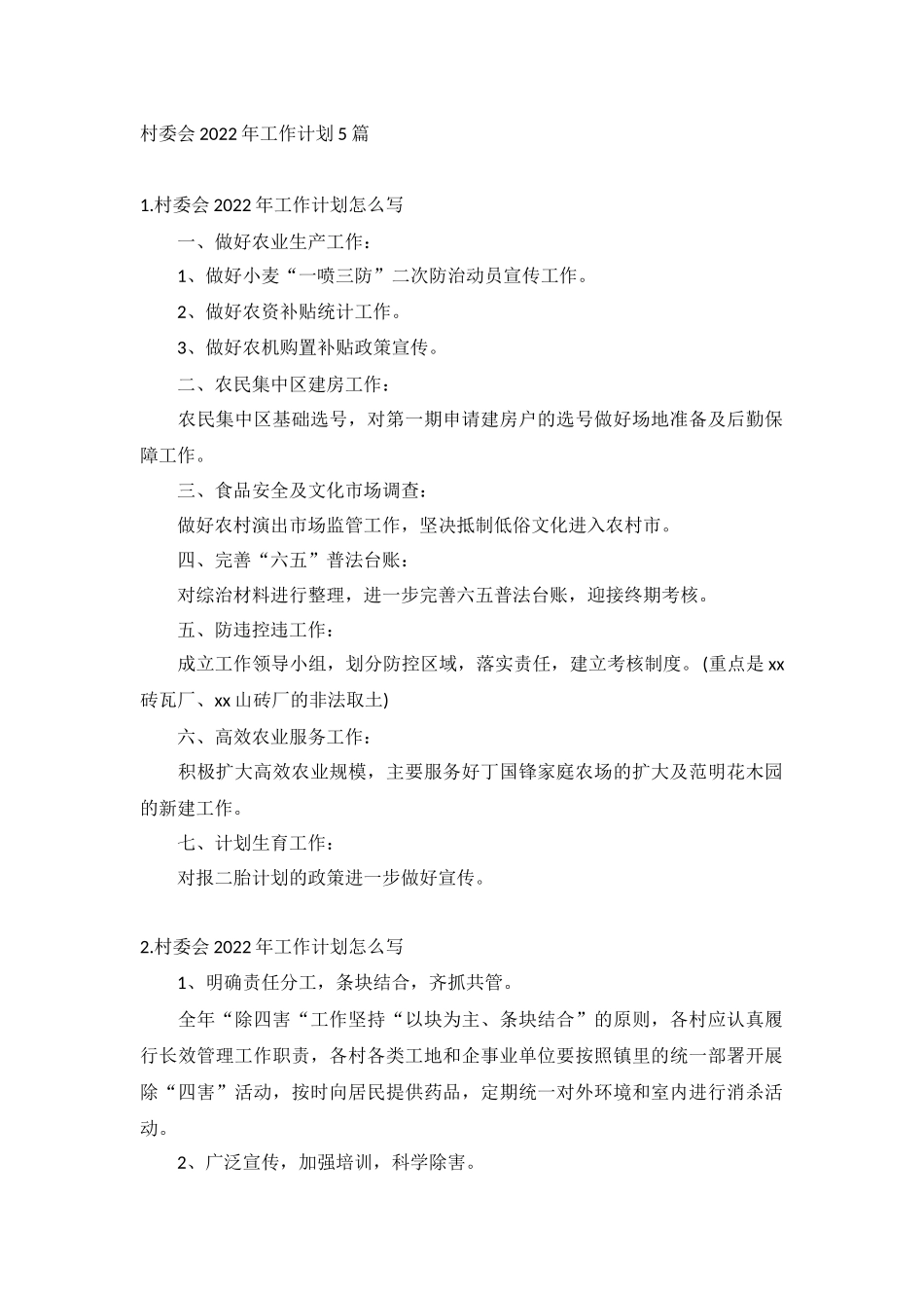 村委会2022年工作计划5篇.docx_第1页