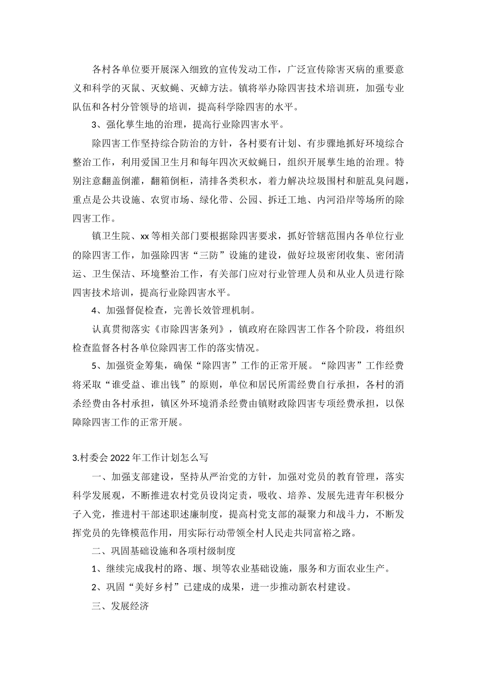 村委会2022年工作计划5篇.docx_第2页
