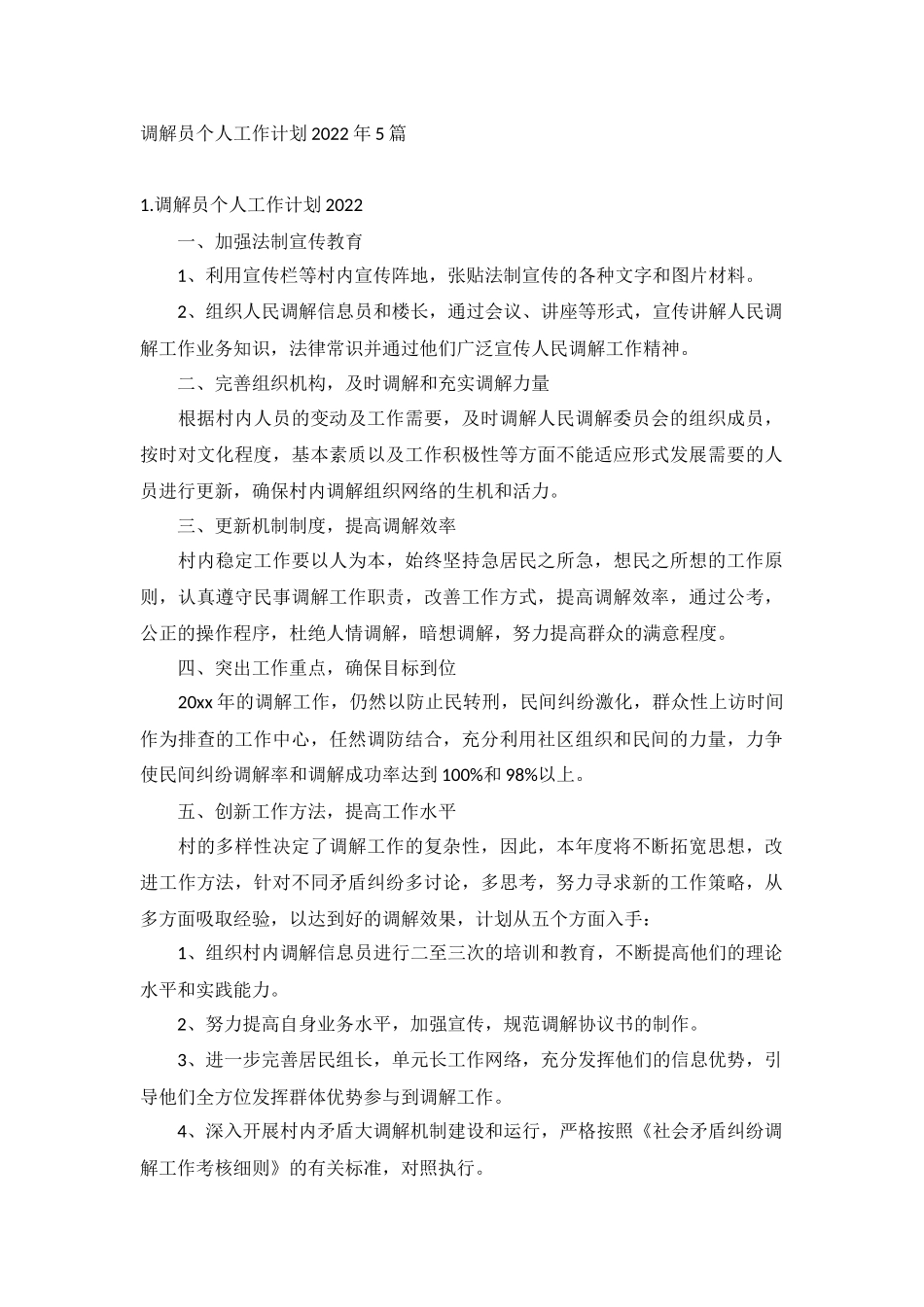 调解员个人工作计划2022年5篇.docx_第1页